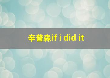 辛普森if i did it